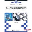 Java程式設計基礎與實踐(孫憲麗、關穎等編著書籍)