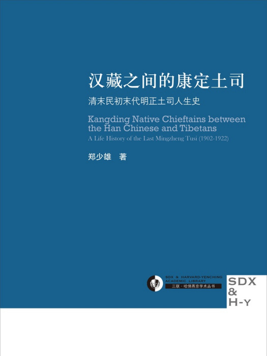 漢藏之間的康定土司： 清末民初末代明正土司人生史