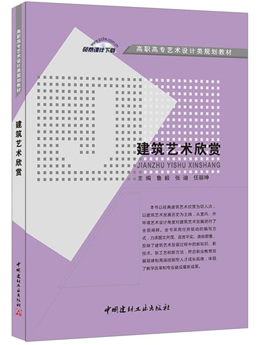 建築藝術欣賞(2014年中國建材工業出版社出版書籍)