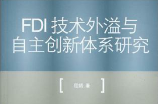 FDI技術外溢與自主創新體系研究