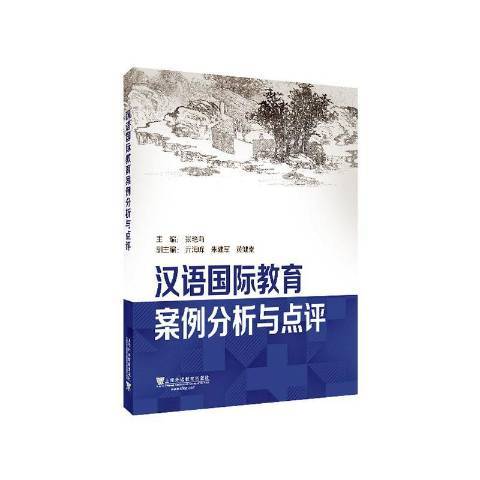 漢語國際教育案例分析與點評