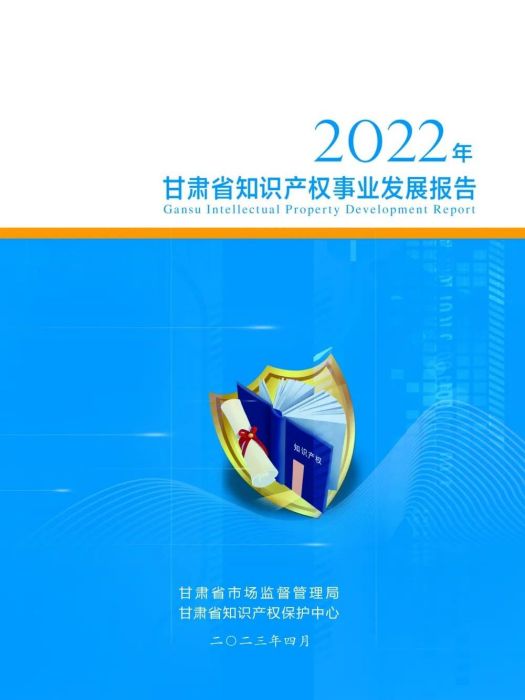 2022年甘肅省智慧財產權事業發展報告