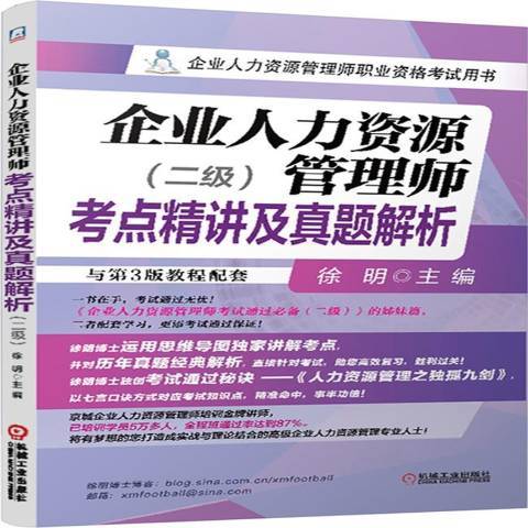 企業人力資源管理師考點精講及真題解析：二級