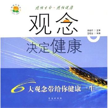 觀念決定健康6：大觀念帶給你健康一生