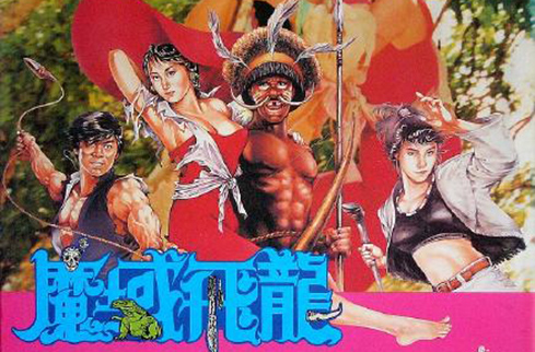 魔域飛龍(1991年唐季禮導演香港電影)