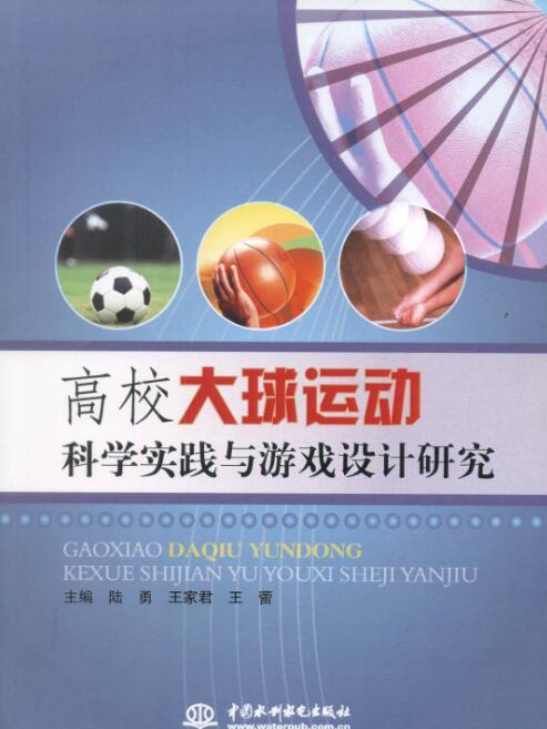 高校大球運動科學實踐與遊戲設計研究