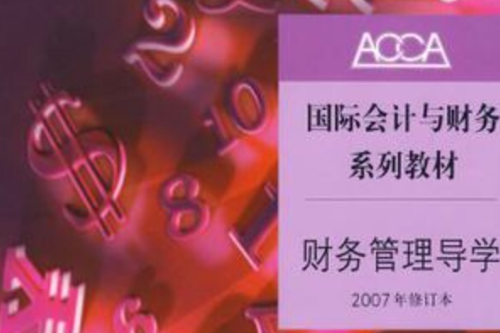 財務管理導學(2006年中央廣播電視大學出版社出版圖書)