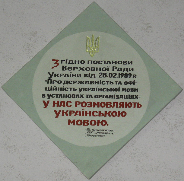這裡我們說烏克蘭語,利沃夫醫院的烏語公告