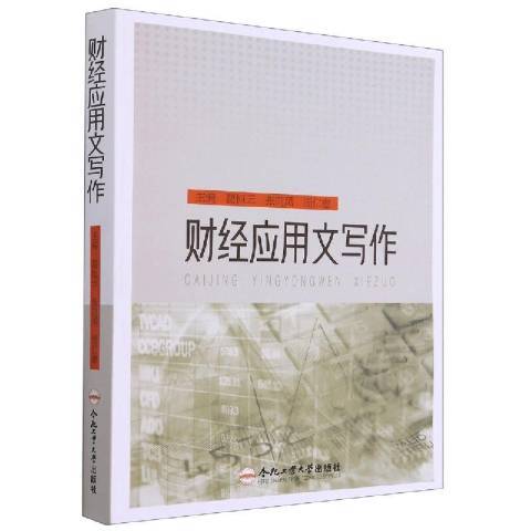 財經套用文寫作(2020年合肥工業大學出版社出版的圖書)