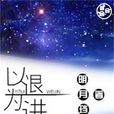 以退為進(明月璫所著星際小說)