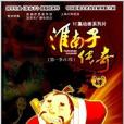 52集動畫系列片：淮南子傳奇4