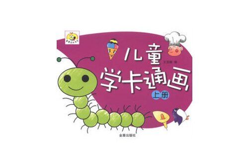 兒童學卡通畫-上冊