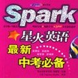 星火英語最新中考必備(2004年中國社會出版社出版的圖書)