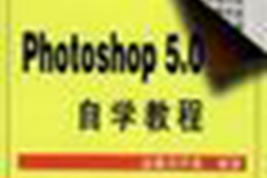 Photoshop 5.0自學教程