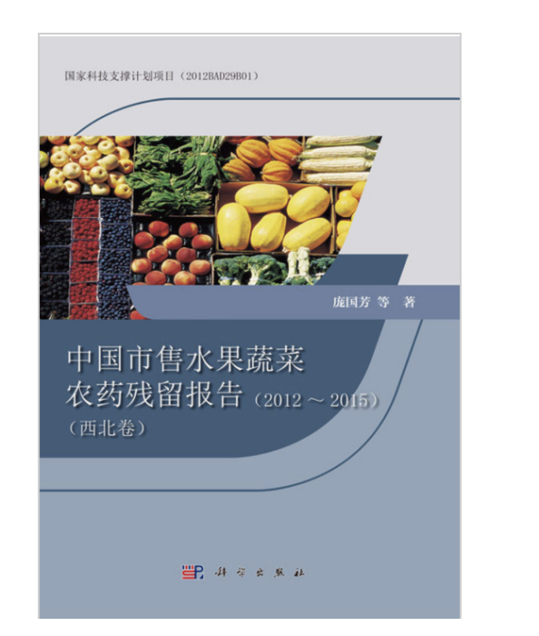 中國市售水果蔬菜農藥殘留報告(2012~2015)（西北卷）