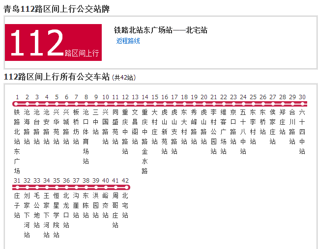 青島公交112路區間