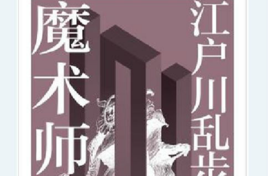 魔術師(日本江戶川亂步著長篇小說)