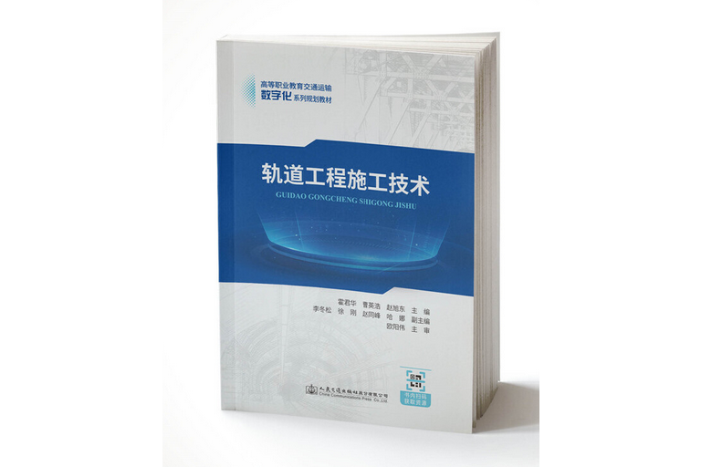 軌道工程施工技術(2019年人民交通出版社股份有限公司出版的圖書)