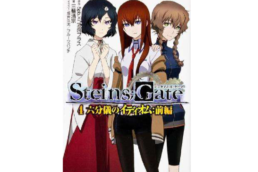 STEINS;GATE4 六分儀のイディオム