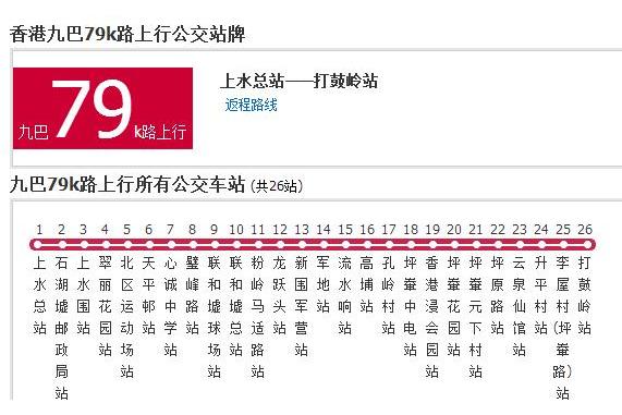 香港公交九巴79k路