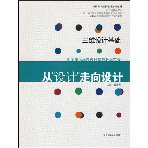 從設計走向設計：三維設計基礎