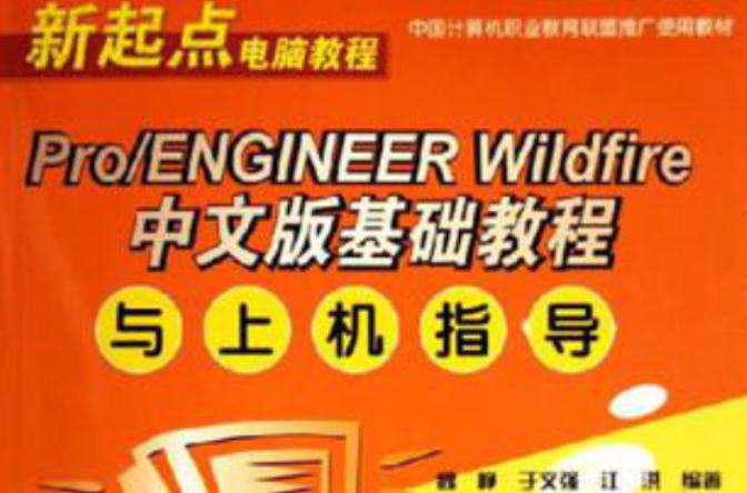 Pro/ENGINEER Wildfire 中文版基礎教程與上機指導