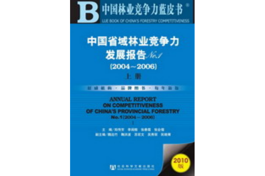 中國省域林業競爭力發展報告No.1(2004～2006)