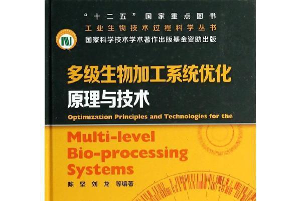 多級生物加工系統最佳化原理與技術