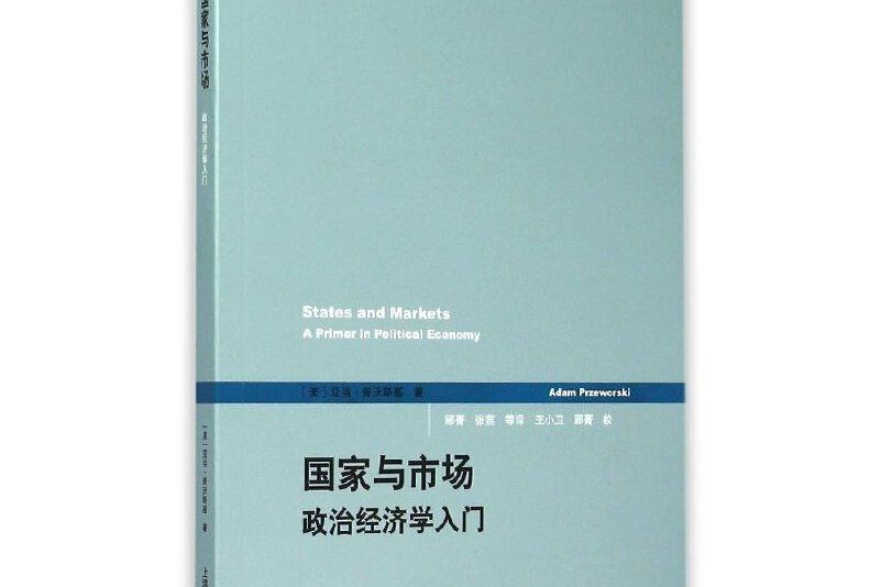 國家與市場——政治經濟學入門