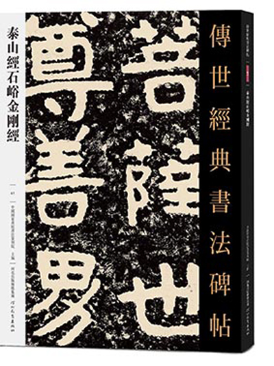 傳世經典書法碑帖·泰山經石峪金剛經