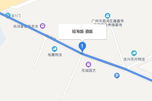 裕海路(廣州市荔灣區裕海路)