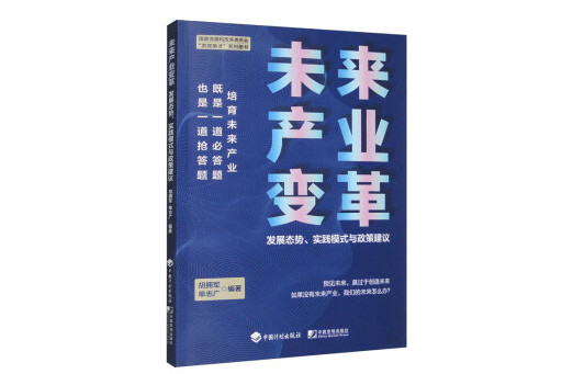 未來產業變革：發展態勢、實踐模式與政策建議