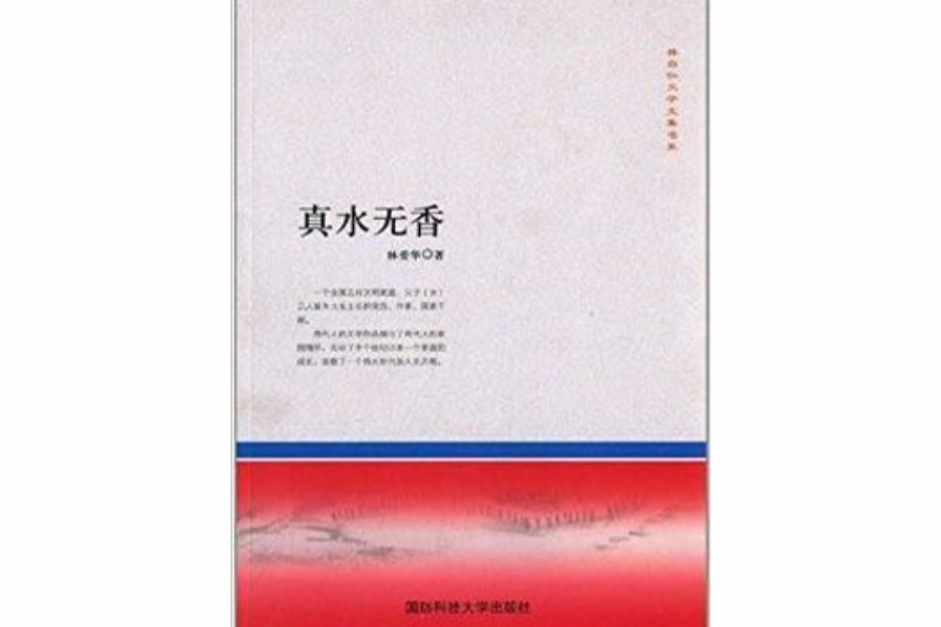 林自仁父子文集書系2：真水無香