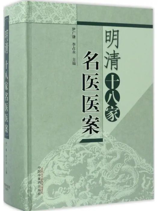 明清十八家名醫醫案(2017年中國中醫藥出版社出版的圖書)