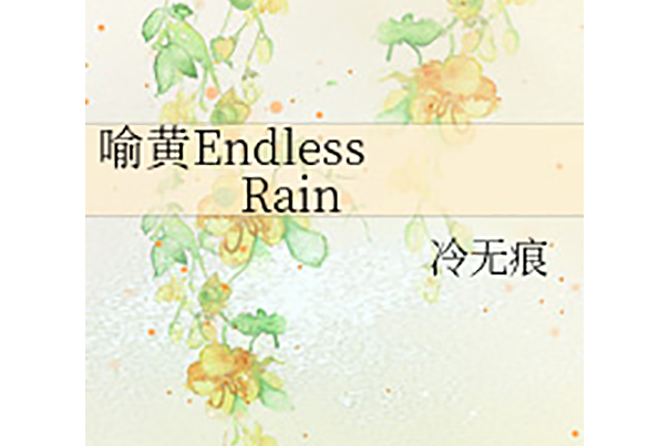 喻黃Endless Rain