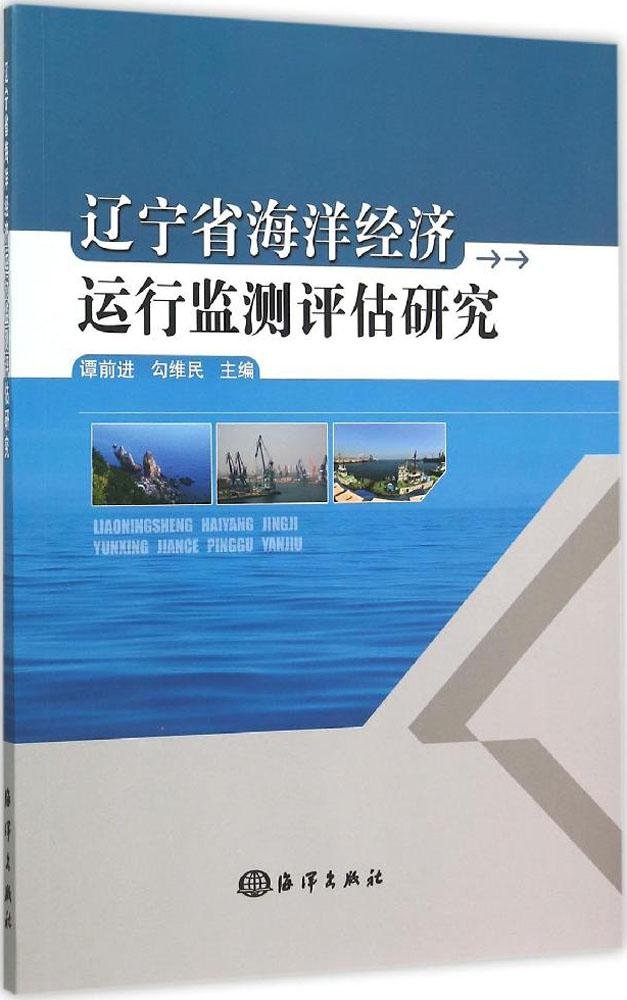 遼寧省海洋經濟運行監測評估研究