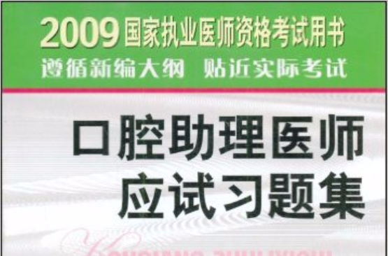 2009口腔助理醫師應試習題集