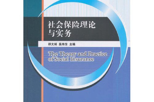 社會保險理論與實務(2016年清華大學出版社出版的圖書)