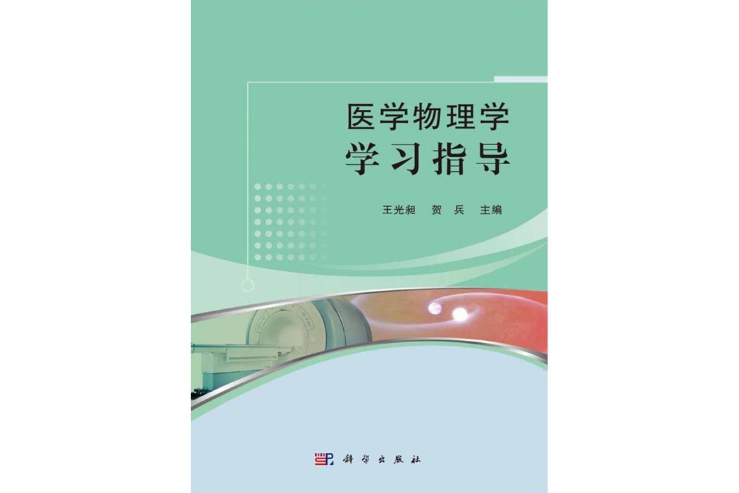 醫學物理學學習指導(2016年科學出版社出版的圖書)