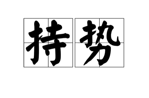 持勢