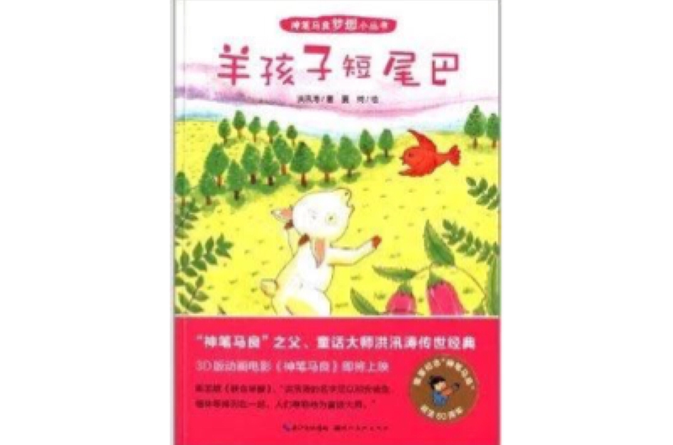 神筆馬良夢想小叢書：羊孩子短尾巴