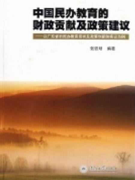 中國民辦教育的財政貢獻及政策建議：以廣東省的民辦教育現狀及政策創新的實證為例