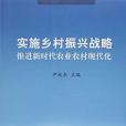 實施鄉村振興戰略推進新時代農業農村現代化