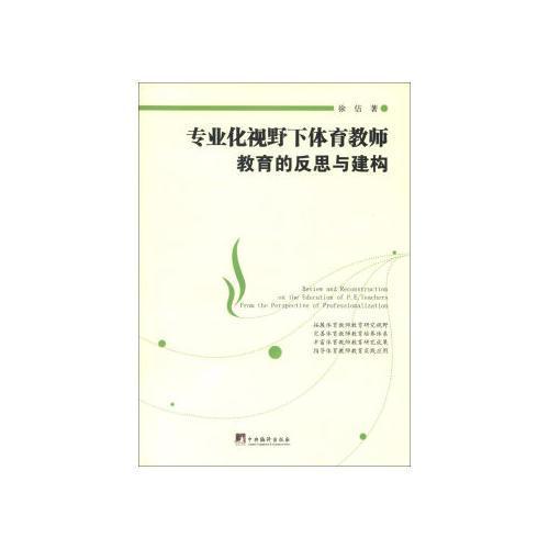 專業化視野下體育教師教育的反思與建構