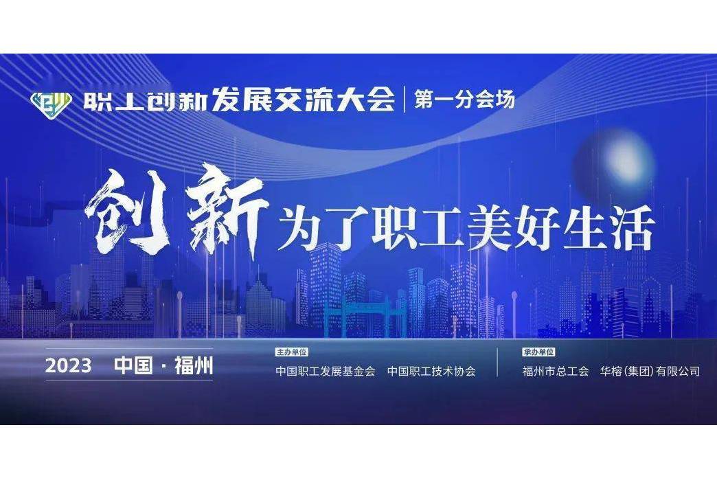 2023職工創新發展交流大會