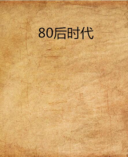 80後時代