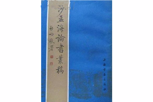 沙孟海論書叢稿