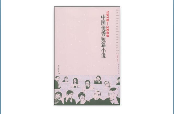 1978-2008中國優秀短篇小說