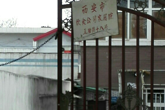 西安市飲食公司家屬院