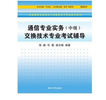 通信專業實務（中級）交換技術專業考試輔導